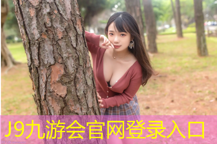 J9九游會(huì)官網(wǎng)：常州幼兒園塑膠跑道建設(shè)