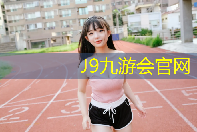 J9九游會(huì)官網(wǎng)：鹽城生產(chǎn)塑膠跑道