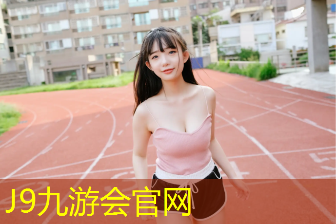 J9九游會(huì)官網(wǎng)：塑膠跑道內(nèi)業(yè)資料