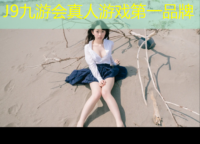 J9九游會官網：塑膠跑道論證報告書