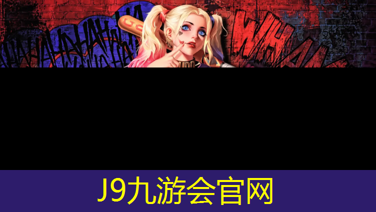 J9九游會官網登錄入口：河源工程塑膠跑道商家