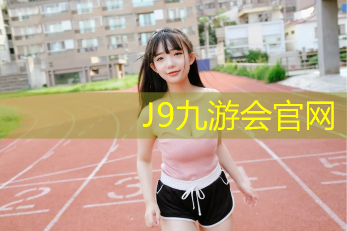 J9九游會官網：學校操場塑膠跑道工程報價