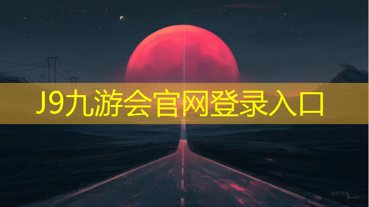 J9九游會官網：耒陽塑膠跑道
