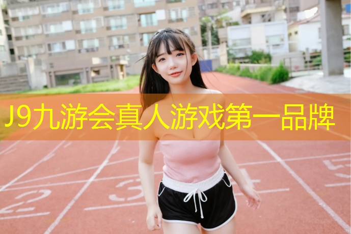 J9九游會(huì)官網(wǎng)：民權(quán)塑膠跑道施工