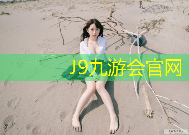 J9九游會(huì)官網(wǎng)：塑膠跑道防范預(yù)案