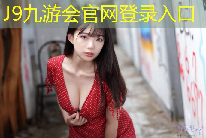 J9九游會(huì)真人游戲第一品牌：什么叫塑膠跑道呢_