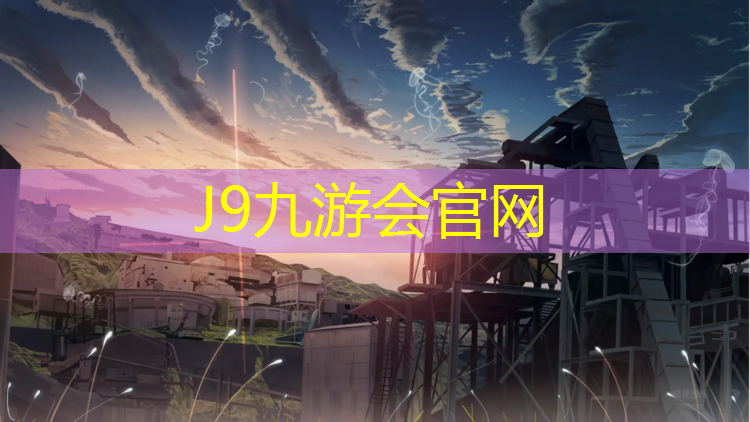 J9九游會(huì)官網(wǎng)：塑膠跑道基礎(chǔ)工程