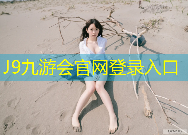 J9九游會(huì)官網(wǎng)：網(wǎng)球網(wǎng)斷了用不用剪掉