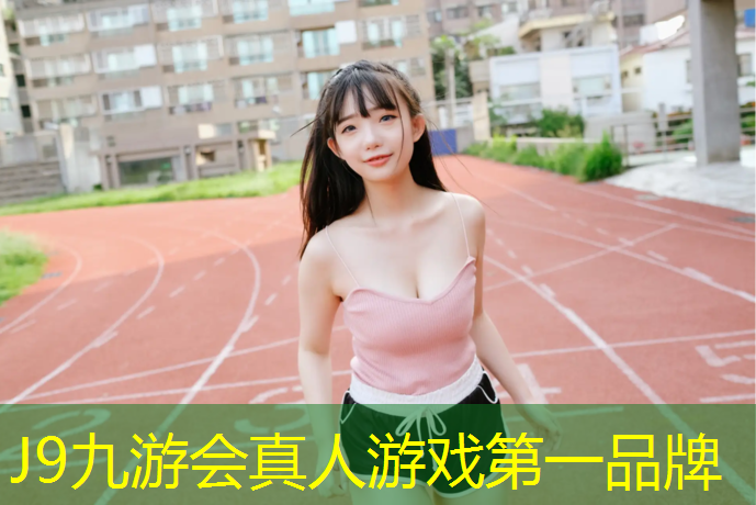 J9九游會(huì)官網(wǎng)登錄入口：體操墊的作用幼兒園教案