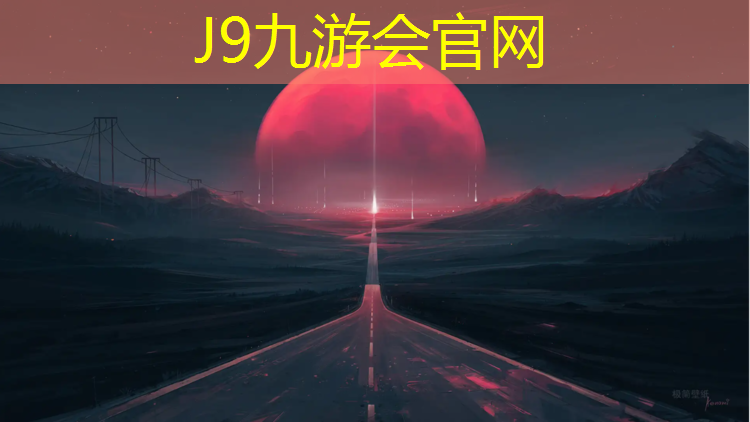 J9九游會官網登錄入口：內蒙室外塑膠跑道建設項目