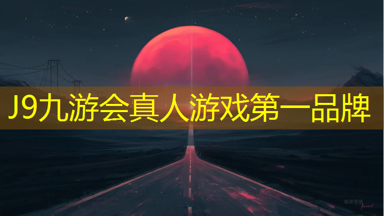 J9九游會(huì)真人游戲第一品牌：石嘴山彈性塑膠跑道費(fèi)用
