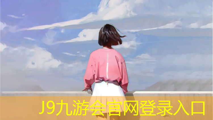J9九游會真人游戲第一品牌：泉州自結紋塑膠跑道價格