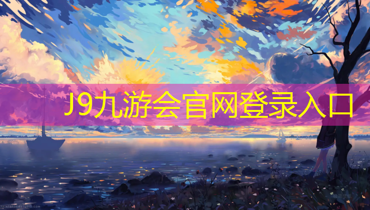 J9九游會(huì)真人游戲第一品牌：安陽(yáng)塑膠跑道是什么_