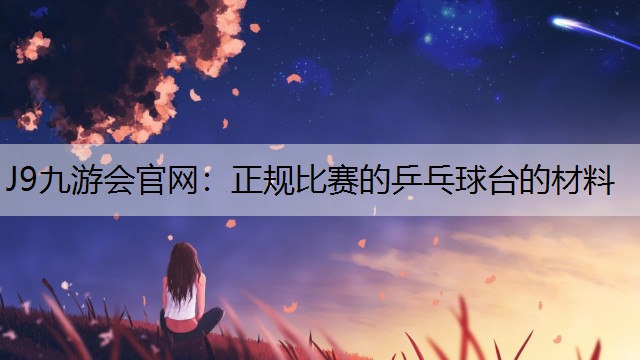 正規(guī)比賽的乒乓球臺的材料
