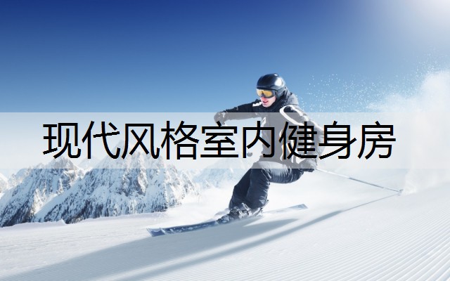 現代風格室內健身房