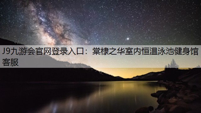 棠棣之華室內恒溫泳池健身館客服