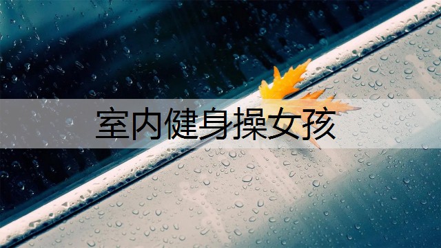 室內健身操女孩