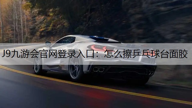 怎么擦乒乓球臺(tái)面膠