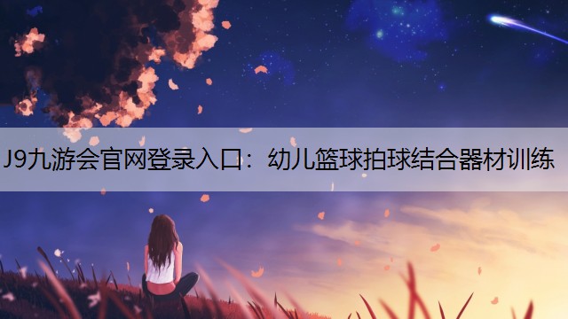 幼兒籃球拍球結合器材訓練