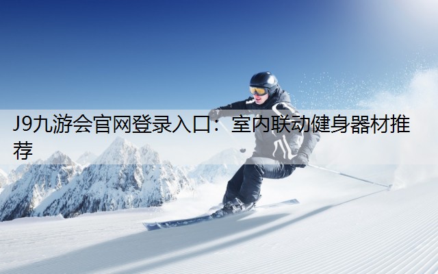 室內聯動健身器材推薦