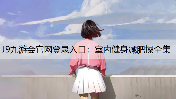 室內健身減肥操全集