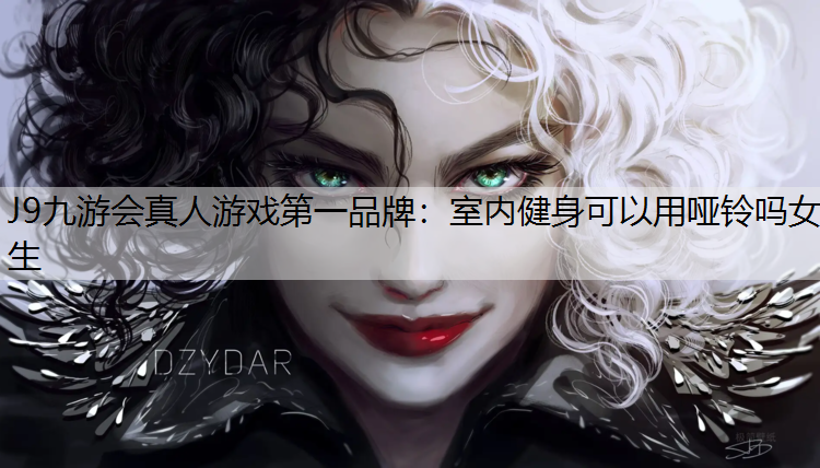 室內健身可以用啞鈴嗎女生