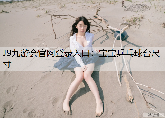 寶寶乒乓球臺尺寸