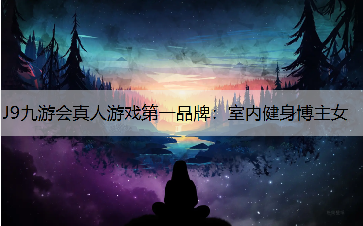 室內健身博主女