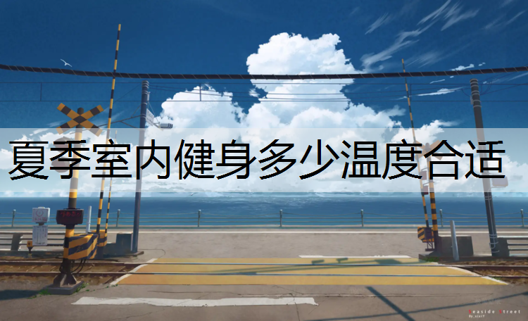 夏季室內健身多少溫度合適