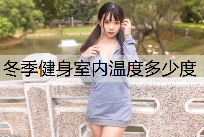 冬季健身室內溫度多少度