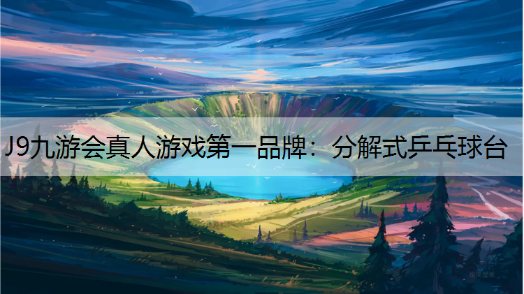 分解式乒乓球臺