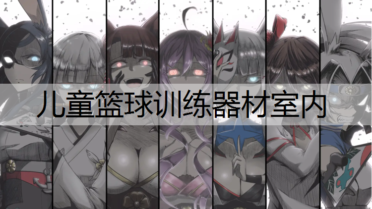 兒童籃球訓練器材室內(nèi)