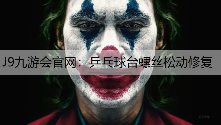 乒乓球臺螺絲松動修復
