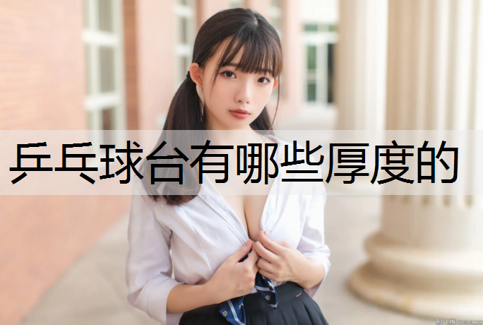 乒乓球臺有哪些厚度的