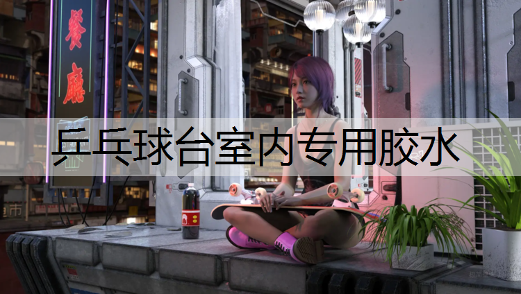 乒乓球臺室內專用膠水