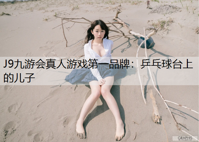 乒乓球臺上的兒子