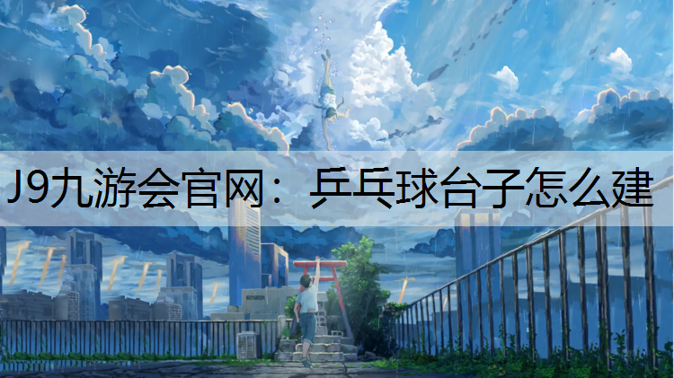 乒乓球臺子怎么建