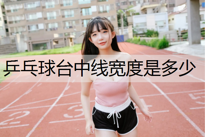 乒乓球臺中線寬度是多少