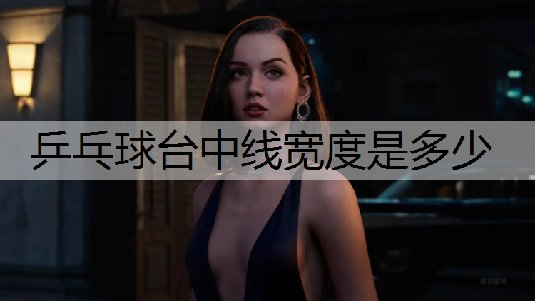 乒乓球臺中線寬度是多少
