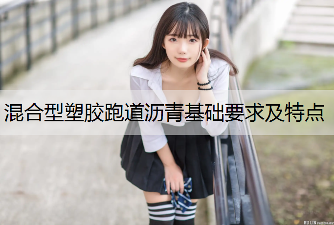 混合型塑膠跑道瀝青基礎要求及特點