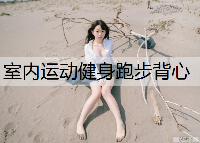 室內(nèi)運(yùn)動(dòng)健身跑步背心