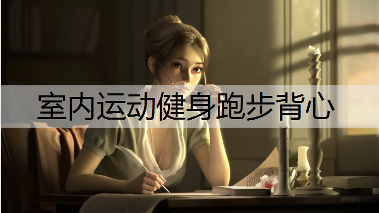 室內(nèi)運(yùn)動(dòng)健身跑步背心
