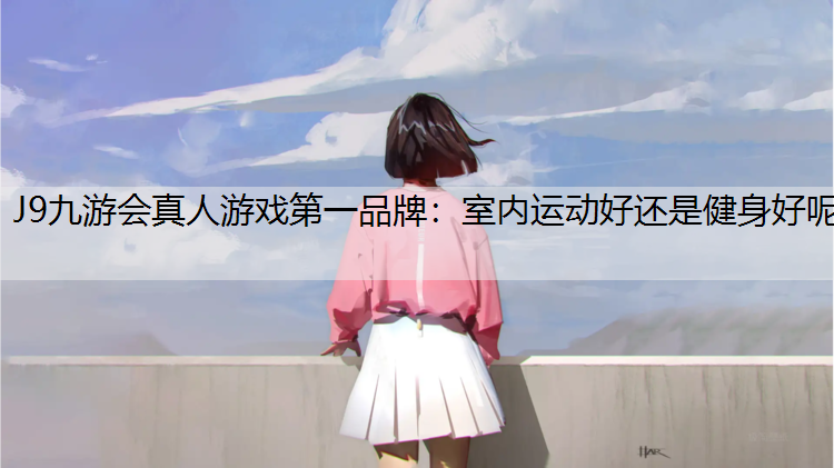 室內運動好還是健身好呢