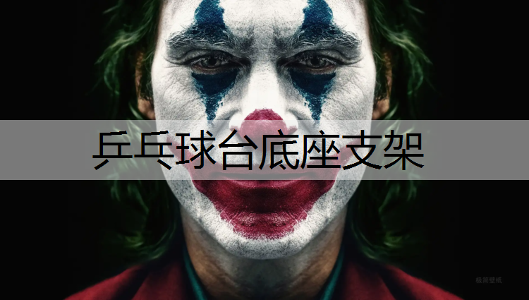 乒乓球臺底座支架 乒乓球臺底座支架