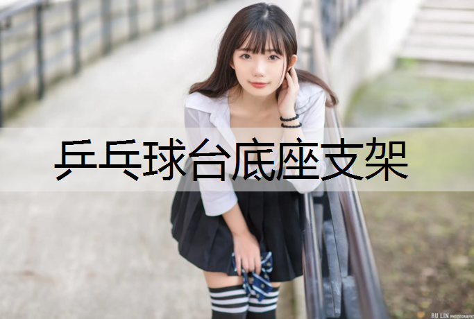 乒乓球臺底座支架 乒乓球臺底座支架