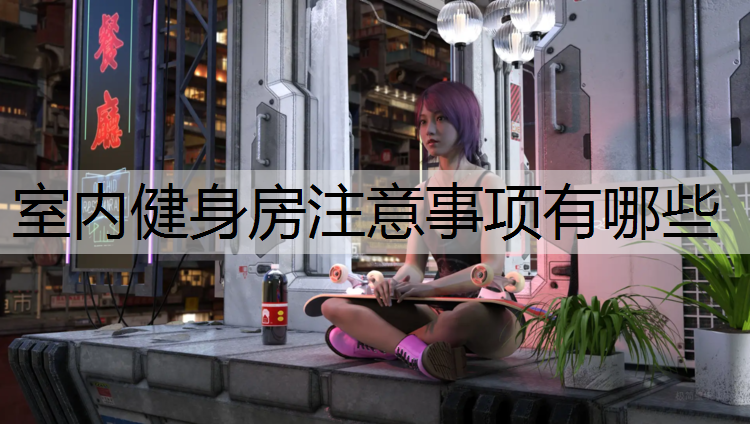 室內健身房注意事項有哪些