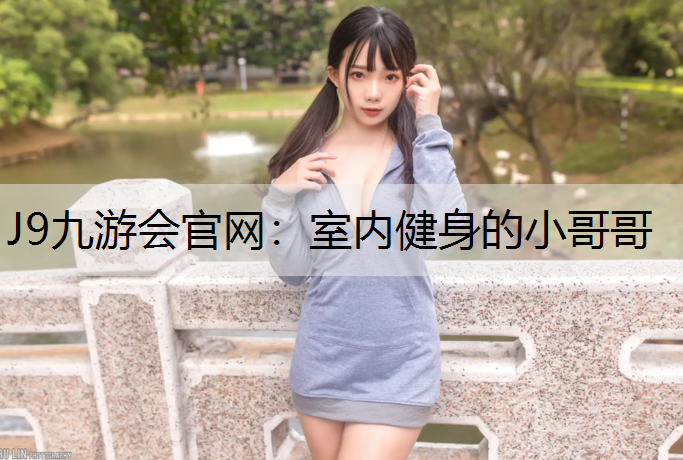 室內健身的小哥哥