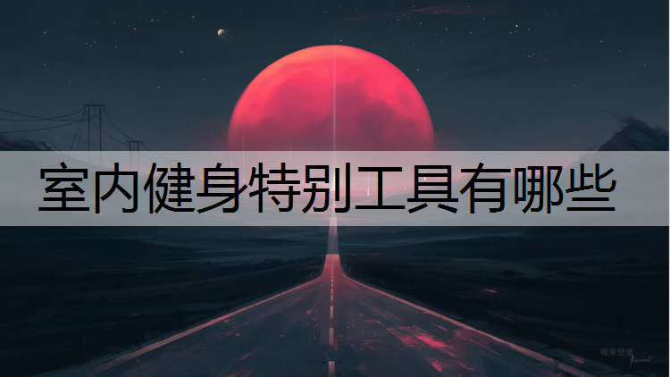 室內健身特別工具有哪些