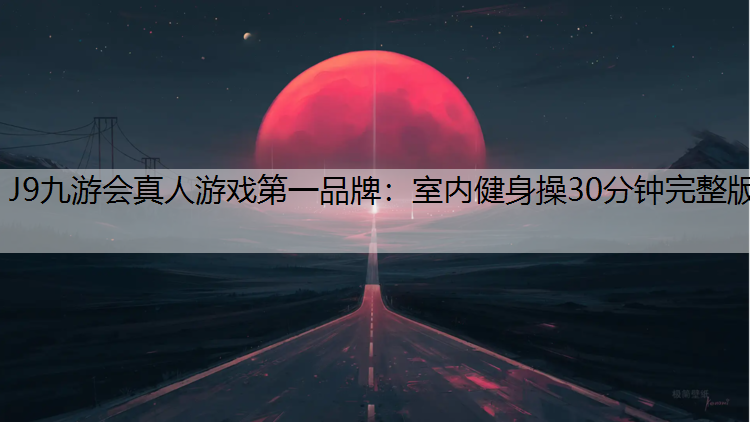 室內健身操30分鐘完整版