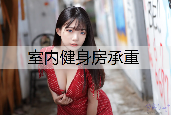 室內健身房承重